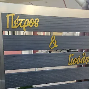 Ξενοδοχείο με διαμερίσματα Petros House, Σάρτη
